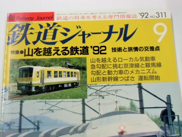 画像: 鉄道ジャーナル　９２－９月号　（Ｎｏ０３１１）　特集「山を越える鉄道’９２」