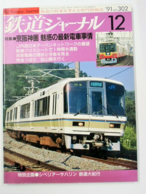 画像1: 鉄道ジャーナル　９１－１２月号　（Ｎｏ０３０２）　特集「京阪神圏　魅惑の最新電車事情」