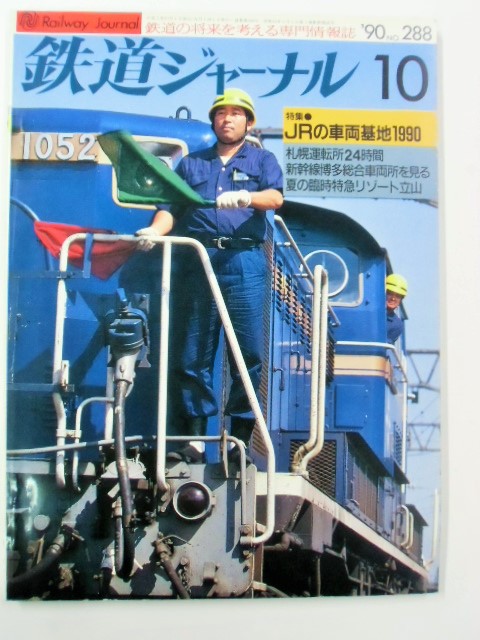 画像1: ジャーナル　９０－９１０月号　（Ｎｏ２８８）　特集「ＪＲの車両基地１９９０」