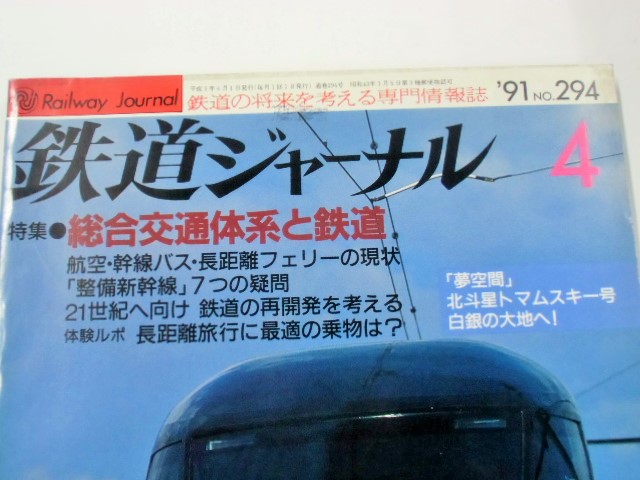 画像: 鉄道ジャーナル　９１－４月号　（Ｎｏ２９５４）　特集「総合交通体系と鉄道」