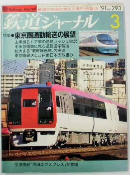 画像1: 鉄道ジャーナル　９１－３月号　（Ｎｏ２９５３）　特集「東京圏通勤輸送の展望」