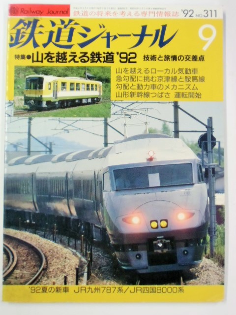 画像1: 鉄道ジャーナル　９２－９月号　（Ｎｏ０３１１）　特集「山を越える鉄道’９２」