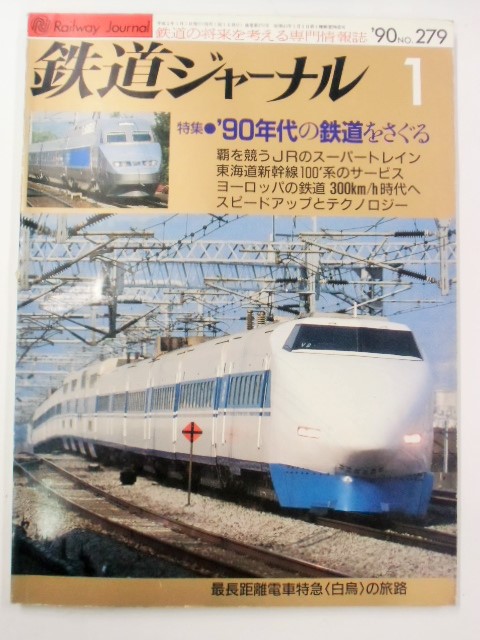 画像1: ジャーナル　９０－１月号　Ｎ０２７９　特集「９０年代の鉄道をさぐる」