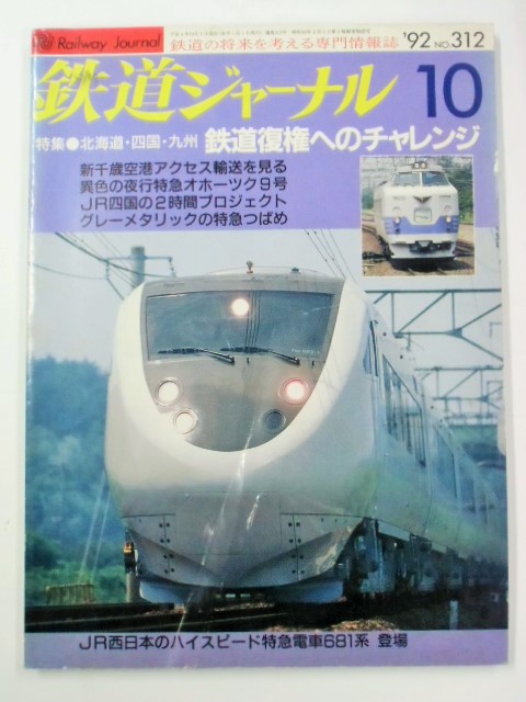 画像1: 鉄道ジャーナル　９２－１０月号　（Ｎｏ０３１２）　特集「北海道・四国・九州　鉄道復権へのチャレンジ」　