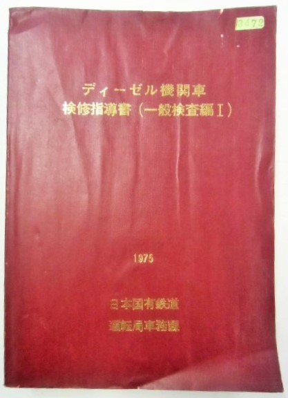 国鉄 ディーゼル機関車 検修指導書 一般検査1と2 函館運転所使用品 鉄道 -