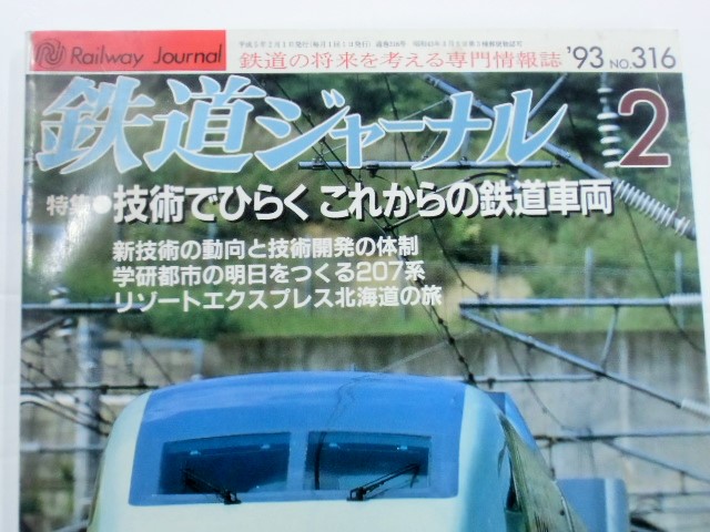 画像: 鉄道ジャーナル　９３－２月号　（Ｎｏ３１６）特集・技術でひらくこれからの鉄道車両　