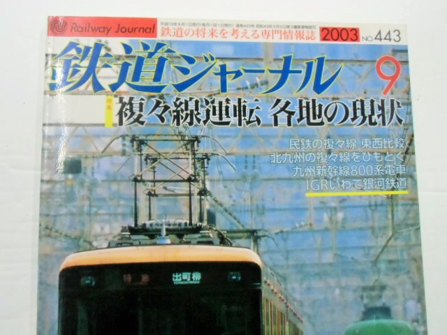 画像: 鉄道ジャーナル　2003－9月号　（Ｎｏ443）　特集、複々線運転、各地の現状
