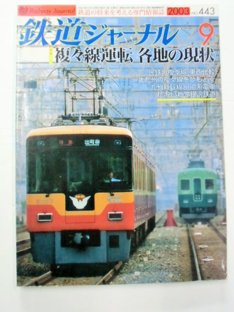 画像1: 鉄道ジャーナル　2003－9月号　（Ｎｏ443）　特集、複々線運転、各地の現状
