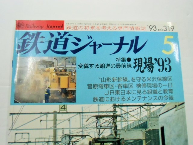 画像: 鉄道ジャーナル　９３－５月号　（Ｎｏ３１９）特集・変貌する輸送の最前線　