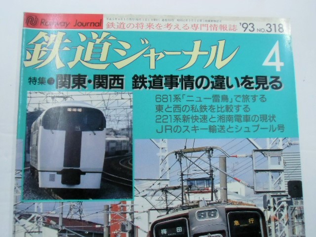 画像: 鉄道ジャーナル　９３－４月号　（Ｎｏ３１８）特集・関東、関西　鉄道事情の違いを見る　