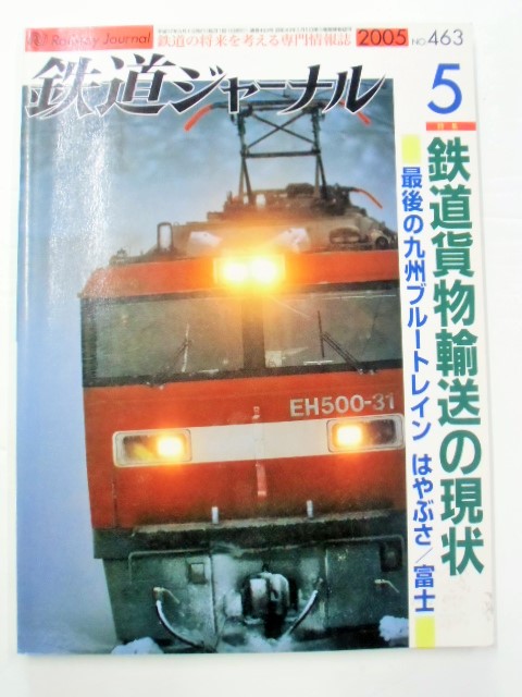 画像1: 鉄道ジャーナル　2005－5月号　（Ｎｏ463）　特集、最後のブルートレイン　はやぶさ・富士