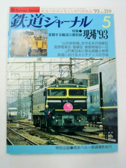 画像1: 鉄道ジャーナル　９３－５月号　（Ｎｏ３１９）特集・変貌する輸送の最前線　