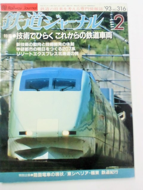 画像1: 鉄道ジャーナル　９３－２月号　（Ｎｏ３１６）特集・技術でひらくこれからの鉄道車両　