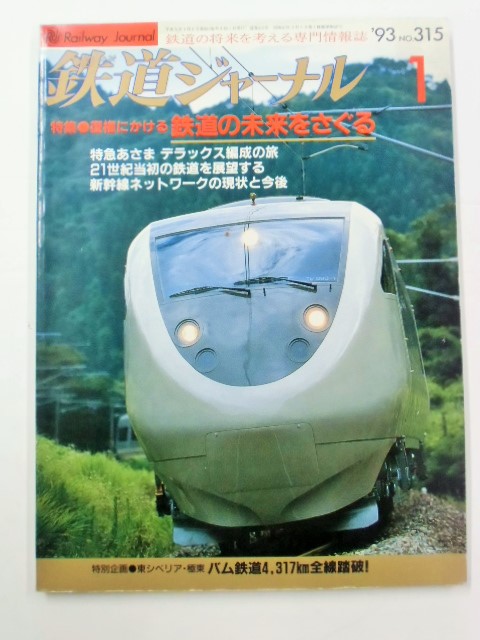 鉄道ジャーナル ９３－１月号 （Ｎｏ３１５）特集・復権にかける 鉄道の未来をさぐる - ディスカウントショップ よしむら