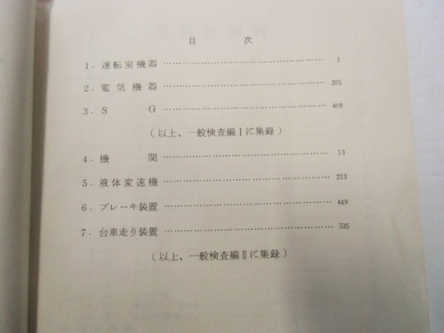 国鉄 ディーゼル機関車 検修指導書 一般検査1と2 函館運転所使用品 鉄道 -