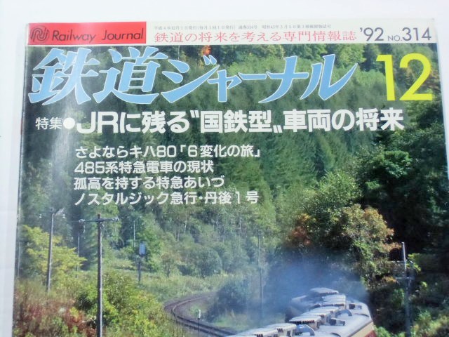 鉄道ジャーナル ９２－１２月号 （Ｎｏ０３１４）特集・ＪＲに残る