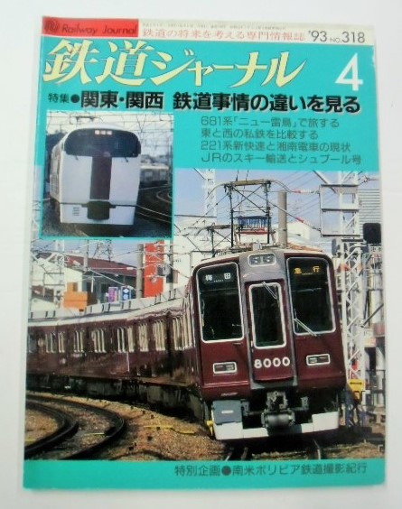 鉄道ジャーナル ９３－４月号 （Ｎｏ３１８）特集・関東、関西 鉄道事情の違いを見る - ディスカウントショップ よしむら