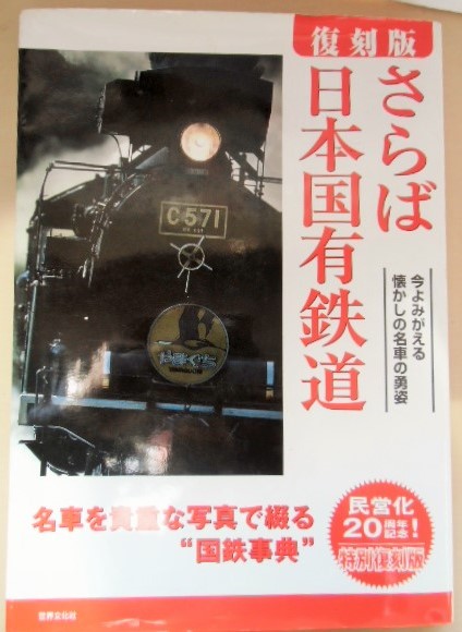 画像1: 復刻版　「さらば日本国有鉄道」　世界文化社