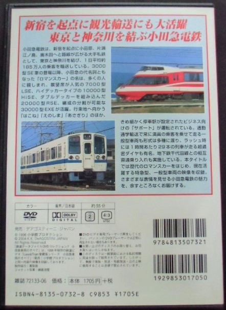 画像: 鉄道データーファイル　ＤＶＤコレクション　「Ｖｏ　７」　小田急車両のすべて