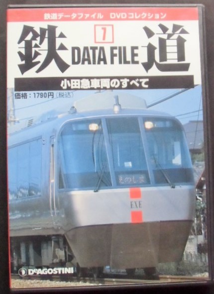 画像1: 鉄道データーファイル　ＤＶＤコレクション　「Ｖｏ　７」　小田急車両のすべて