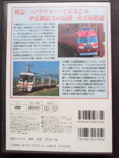 画像: 鉄道データーファイル　ＤＶＤコレクション　「ＶＯＬ １０」　名古屋鉄道車両のすべて