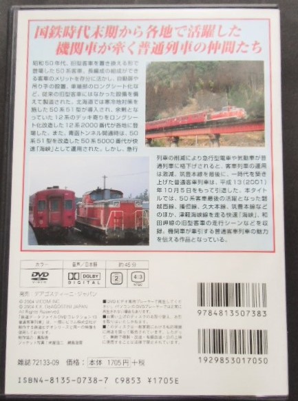 画像: 鉄道データーファイル　ＤＶＤコレクション　「Ｖｏ　１３」　普通客車列車