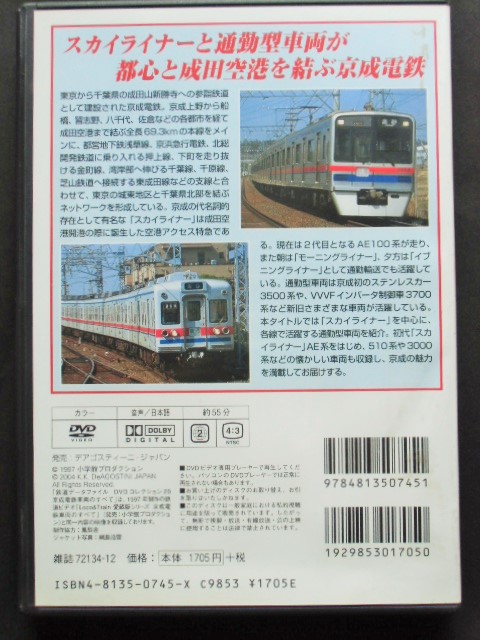 画像: 鉄道データーファイル　ＤＶＤコレクション　「Ｖｏl　 ２０」　京成電鉄車両のすべて