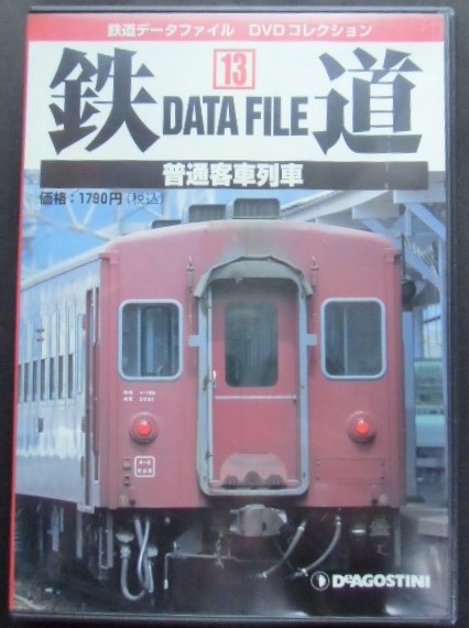 画像1: 鉄道データーファイル　ＤＶＤコレクション　「Ｖｏ　１３」　普通客車列車