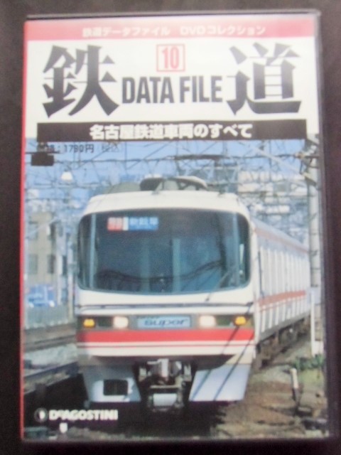 画像1: 鉄道データーファイル　ＤＶＤコレクション　「ＶＯＬ １０」　名古屋鉄道車両のすべて