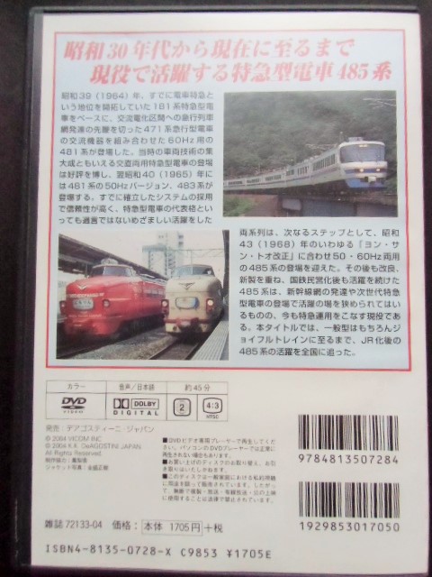 画像: 鉄道データーファイル　ＤＶＤコレクション　「ＶＯＬ ３」　４８５系特急型電車