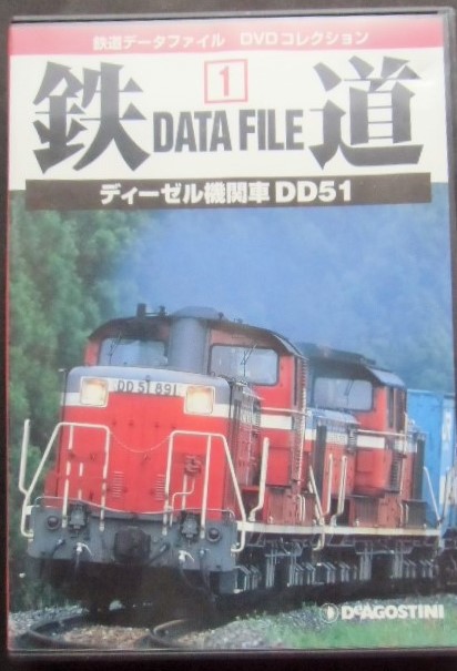 画像1: 鉄道データーファイル　ＤＶＤコレクション　「ＶＯＬ 01」　ディーゼル機関車ＤＤ５１