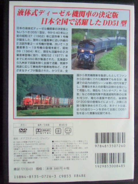 画像: 鉄道データーファイル　ＤＶＤコレクション　「ＶＯＬ 01」　ディーゼル機関車ＤＤ５１