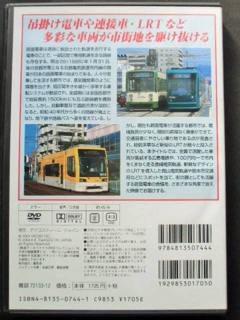 画像: 鉄道データーファイル　ＤＶＤコレクション　「Ｖｏl　１9」　日本の路面電車