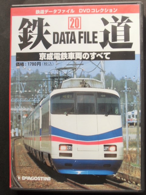 画像1: 鉄道データーファイル　ＤＶＤコレクション　「Ｖｏl　 ２０」　京成電鉄車両のすべて