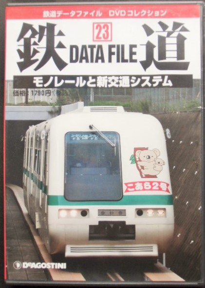 鉄道データーファイル ＤＶＤコレクション 「ＶＯＬ ２３」 モノレール