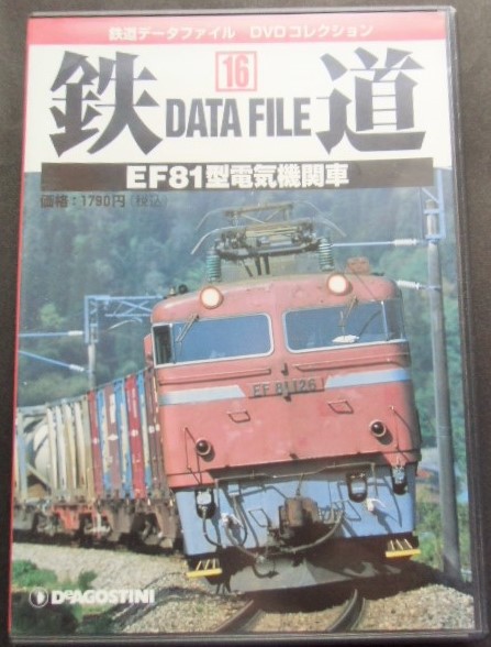 画像1: 鉄道データーファイル　ＤＶＤコレクション　「Ｖｏ　１６」　ＥＦ８１型電気機関車　