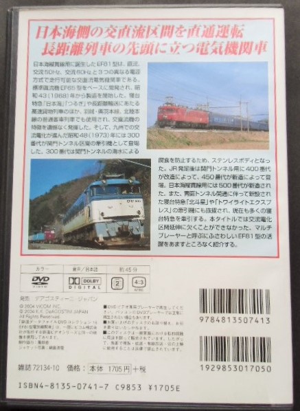 画像: 鉄道データーファイル　ＤＶＤコレクション　「Ｖｏ　１６」　ＥＦ８１型電気機関車　