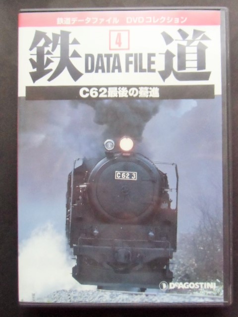 鉄道データファイルDVDコレクション
