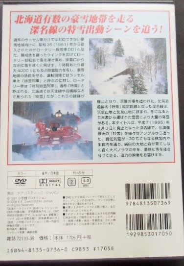 画像: 鉄道データーファイル　ＤＶＤコレクション　「Ｖｏ　１１」　ＤＤ１４特雪出動！深名線最後の冬