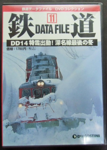 画像1: 鉄道データーファイル　ＤＶＤコレクション　「Ｖｏ　１１」　ＤＤ１４特雪出動！深名線最後の冬