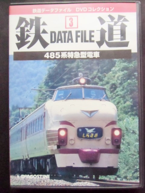 鉄道データーファイル ＤＶＤコレクション 「ＶＯＬ ３」 ４８５系特急 ...