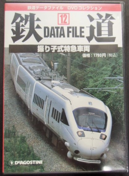 画像1: 鉄道データーファイル　ＤＶＤコレクション　「Ｖｏ　１２」　振り子式特急車両