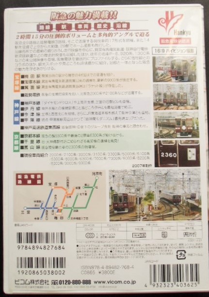 画像: ＤＶＤ　阪急創立１００周年　「阪急電車プロファイル」
