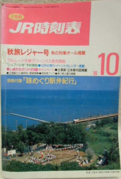 画像1: JR時刻表 １９８９年１0月号 (秋旅レジャー号）