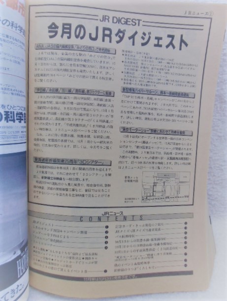 画像: JR時刻表 １９８９年１0月号 (秋旅レジャー号）