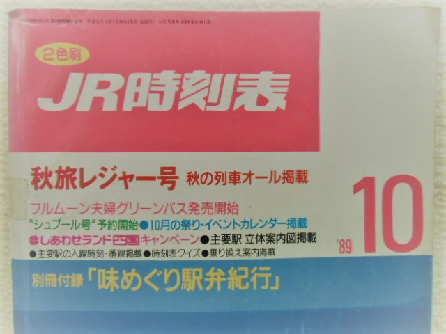 画像: JR時刻表 １９８９年１0月号 (秋旅レジャー号）