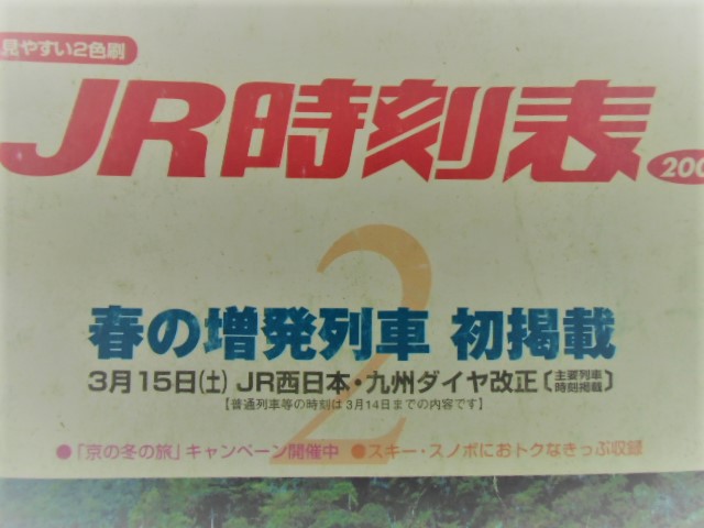 画像: JR時刻表  「２００３－２月号」 春の増発列車初掲載