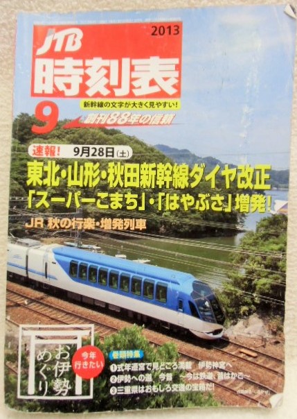 交通公社の時刻表 ２０１３年 ９号 「東北・山形・秋田新幹線ダイヤ