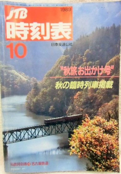 画像1: 交通公社の時刻表  １９８９年  １０月号   「秋の臨時列車掲載」