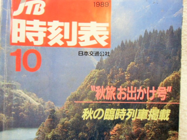 画像: 交通公社の時刻表  １９８９年  １０月号   「秋の臨時列車掲載」